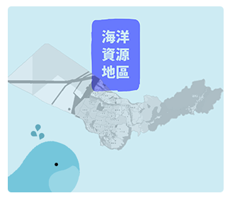 -海洋資源地區